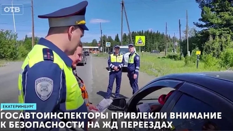 Госавтоинспекторы привлекли внимание к безопасности на жд переездах