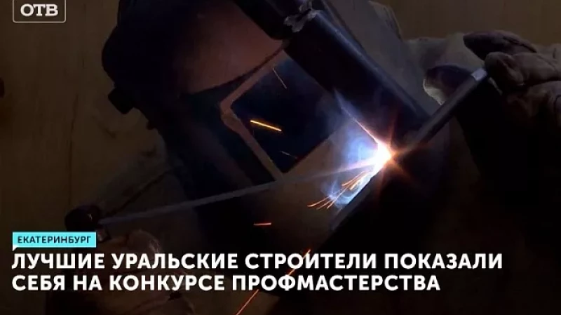 Лучшие уральские строители показали себя на конкурсе профмастерства