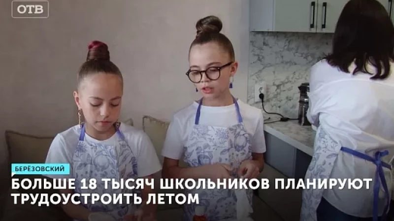 Больше 18 тысяч школьников планируют трудоустроить летом
