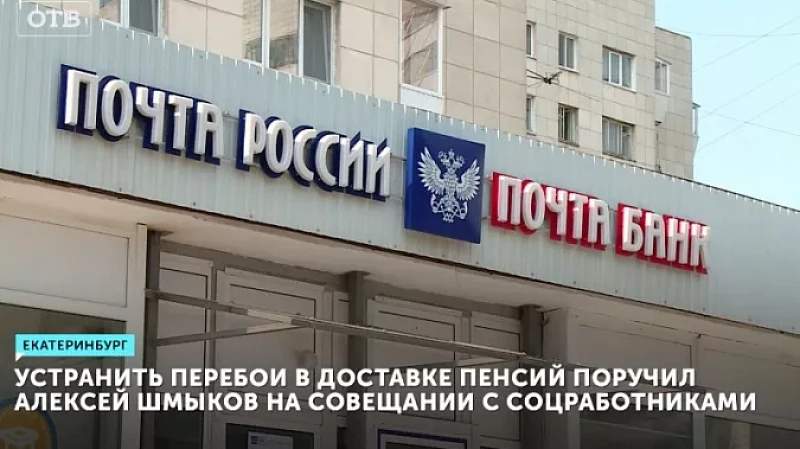 Устранить перебои в доставке пенсий поручил Алексей Шмыков на совещании с соцработниками