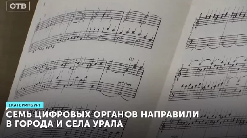 Семь цифровых органов направили в города и сёла Урала
