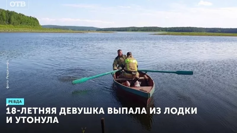 18-летняя девушка выпала из лодки и утонула