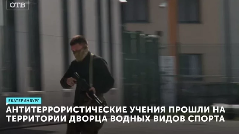 Нейтрализовали террористов: учения прошли на территории Дворца водных видов спорта