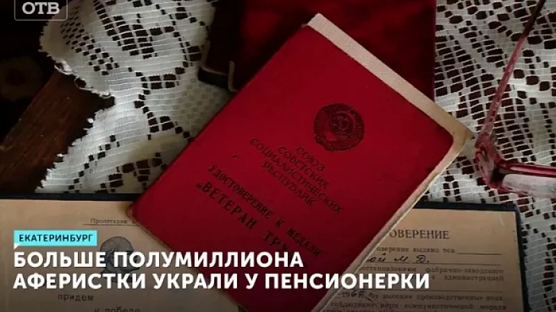 Больше полумиллиона аферистки украли у пенсионерки