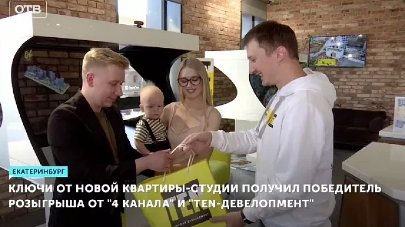 Ключи от новой квартиры-студии получил победитель розыгрыша от «4 канала» и «TEN девелопмент»
