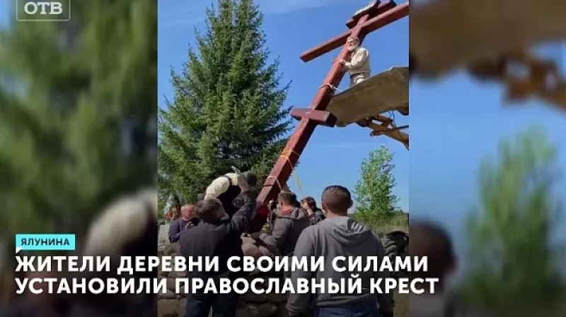 Жители деревни Ялунина своими силами изготовили и установили православный крест