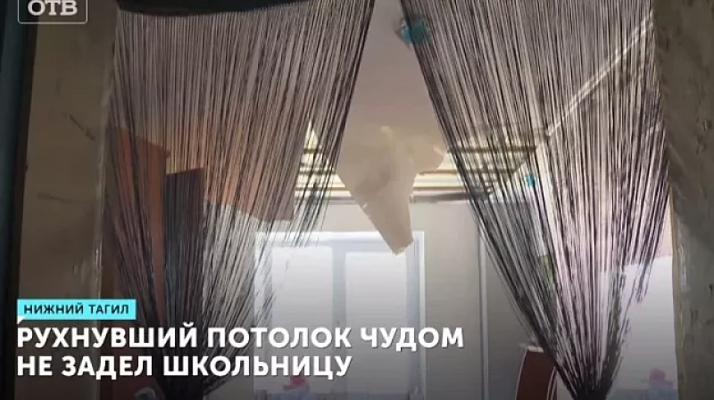В одном из домов в Нижнем Тагиле в детской комнате рухнул потолок
