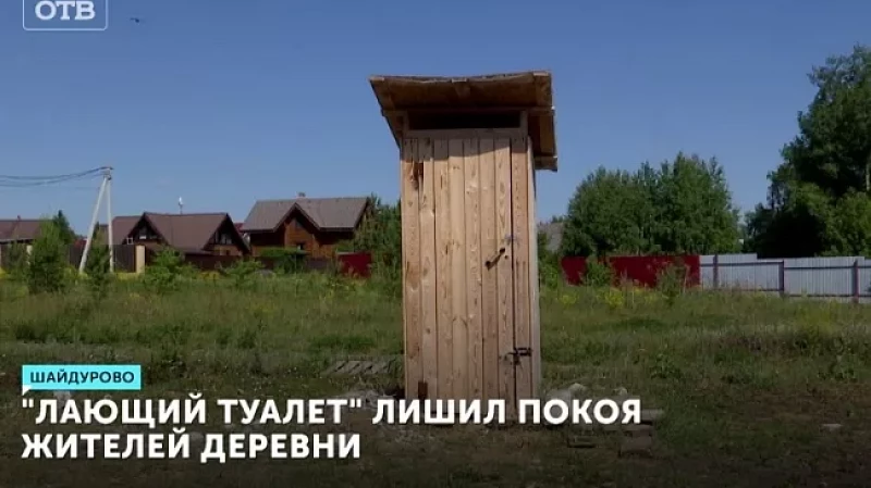 «Лающий туалет» лишил покоя жителей деревни