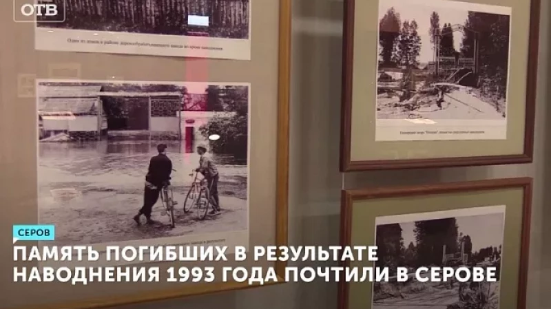 Память погибших в результате наводнения 1993 года почтили в Серове