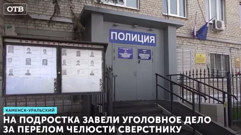 На подростка завели уголовное дело за перелом челюсти сверстнику