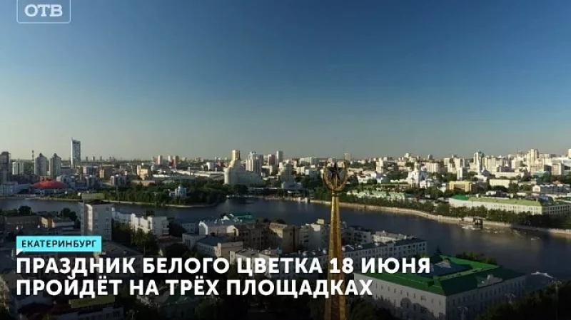 Сразу на трех площадках пройдет благотворительный праздник Белого цветка в Екатеринбурге