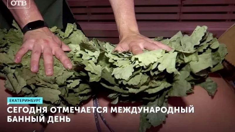 Отмечаем Международный банный день