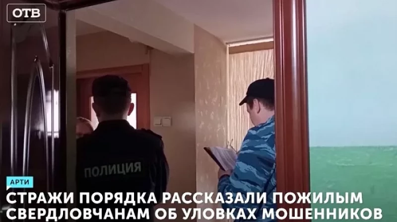 Стражи порядка рассказали пожилым свердловчанам об уловках мошенников