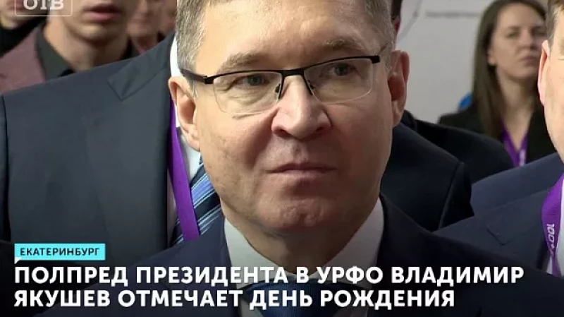 Полпред президента в УрФО Владимир Якушев отмечает День Рождения