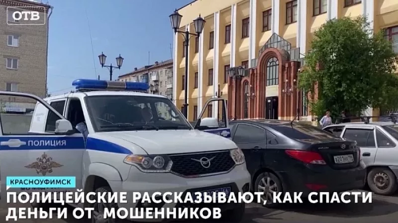 Полицейские рассказывают, как спасти деньги от мошенников