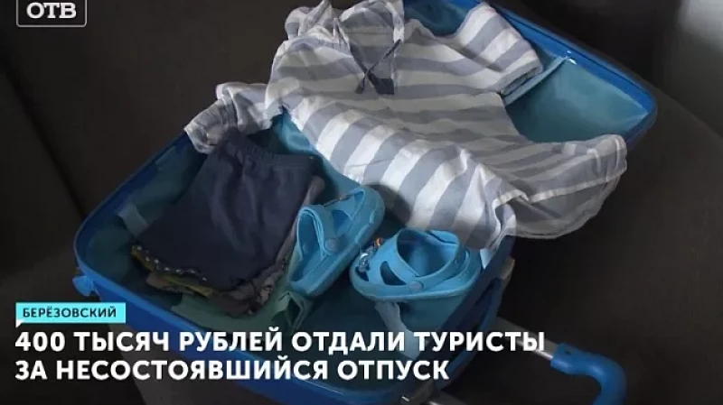 400 тысяч рублей отдали туристы за несостоявшийся отпуск