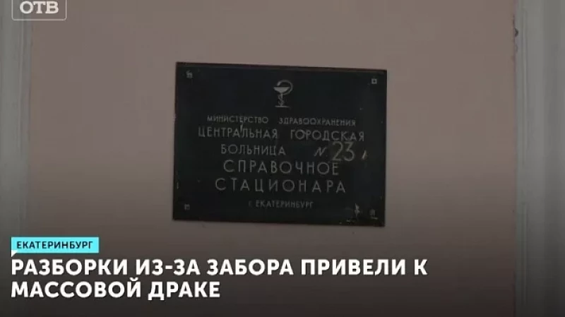 Разборки из-за забора привели к массовой драке