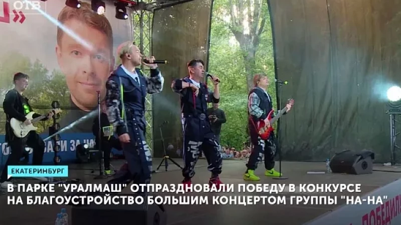 В парке «Уралмаш» отпраздновали победу в конкурсе на благоустройство большим концертом группы «На-На»
