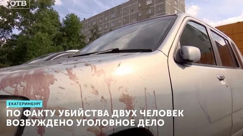 Следственный комитет возбудил уголовное дело по факту двойного убийства в Екатеринбурге