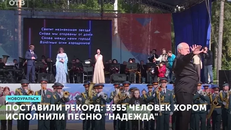 Песенный рекорд зафиксировали в Новоуральске: 3355 человек исполнили песню «Надежда»