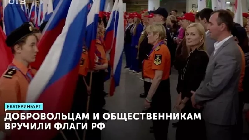 Свердловским добровольцам и общественникам вручили государственные флаги Российской Федерации