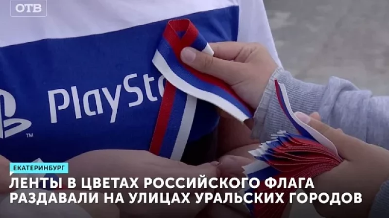 Ленточки в цветах российского флага раздавали сегодня волонтёры на улицах уральских городов