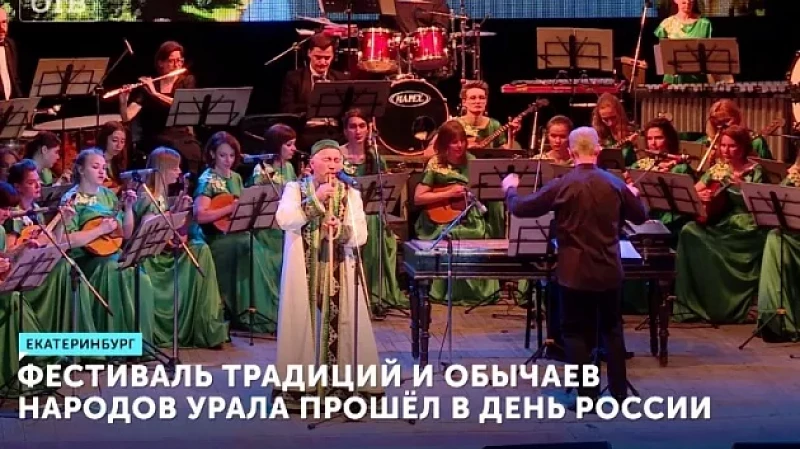 Фестиваль традиций и обычаев народов Урала прошел в День России
