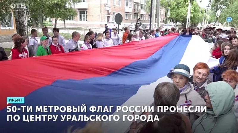 Жители Ирбита пронесли по городу 50-метровый флаг России.