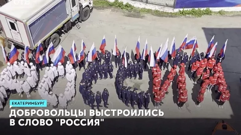 Добровольцы выстроились в слово «Россия»