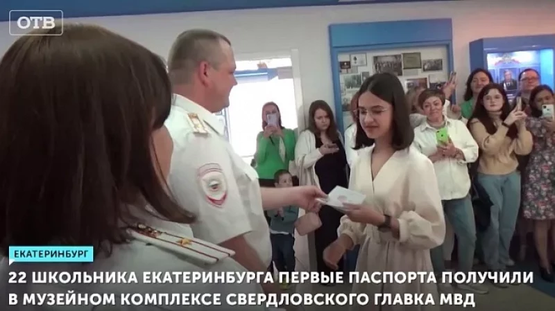22 школьника Екатеринбурга первые паспорта получили в музейном комплексе свердловского главка МВД
