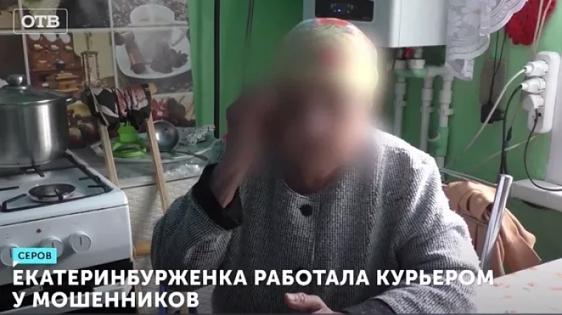 Екатеринбурженка работала курьером у мошенников