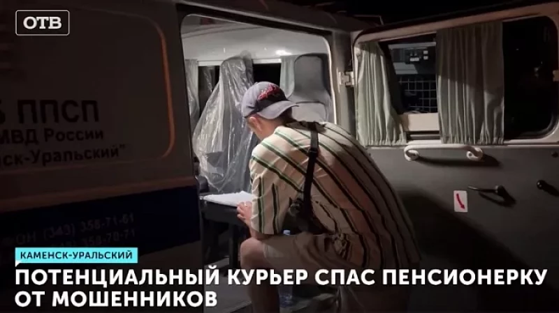 Потенциальный курьер спас пенсионерку от мошенников