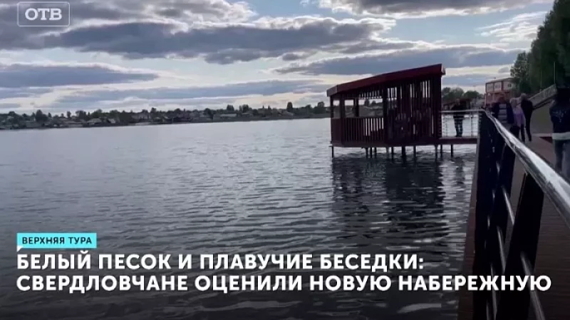 Белый песок и плавучие беседки: свердловчане оценили новую набережную