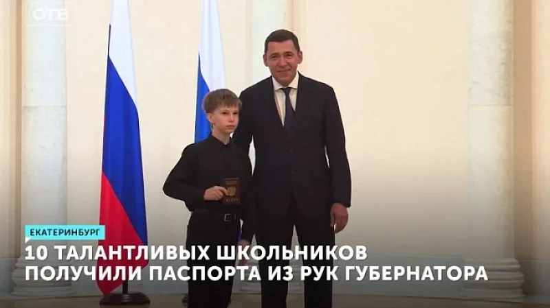 10 талантливых школьников получили паспорта из рук губернатора