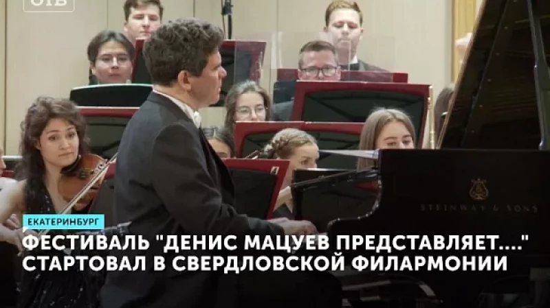 Фестиваль «Денис Мацуев представляет....» стартовал в Свердловской филармонии