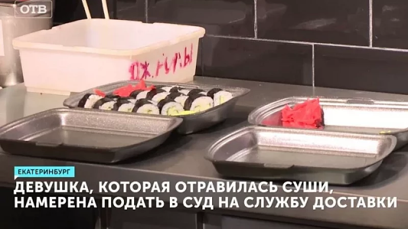 Девушка, которая отравилась суши, намерена подать в суд на службу доставки