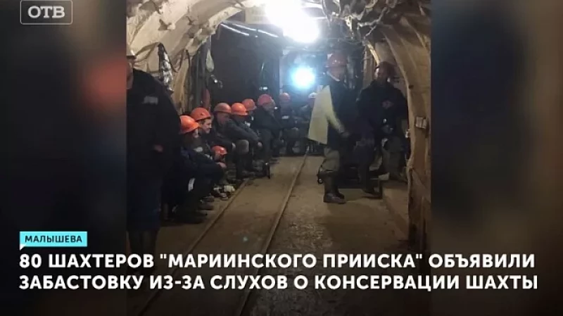 80 шахтеров «Мариинского прииска» объявили забастовку из-за слухов о консервации шахты