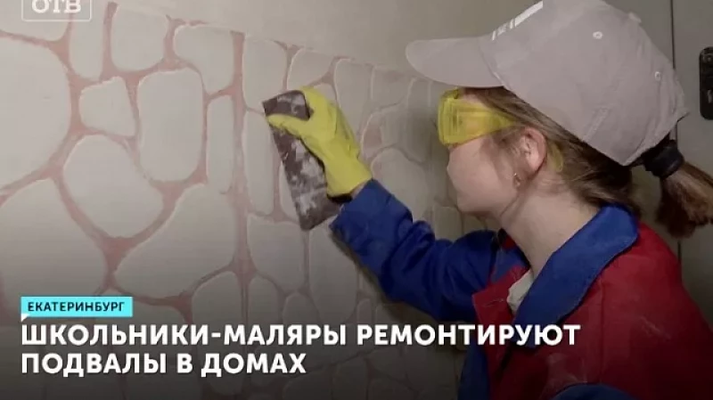 Школьники-маляры ремонтируют подвалы в домах