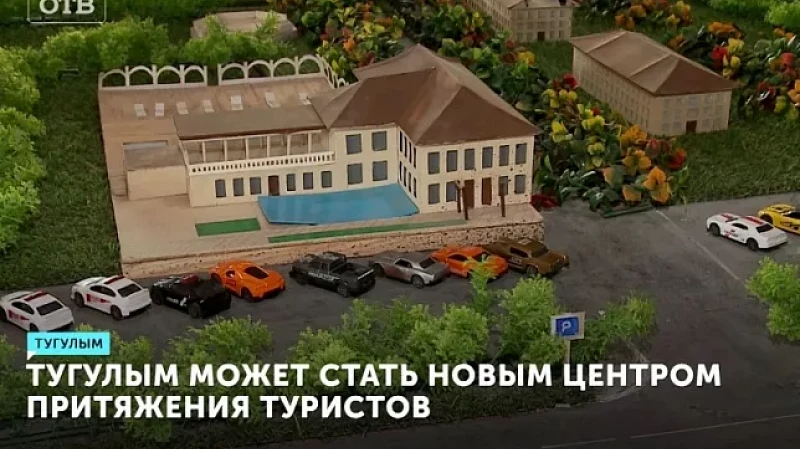 Тугулым может стать новым центром притяжения туристов