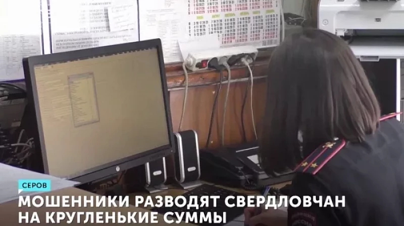 Мошенники разводят свердловчан на кругленькие суммы