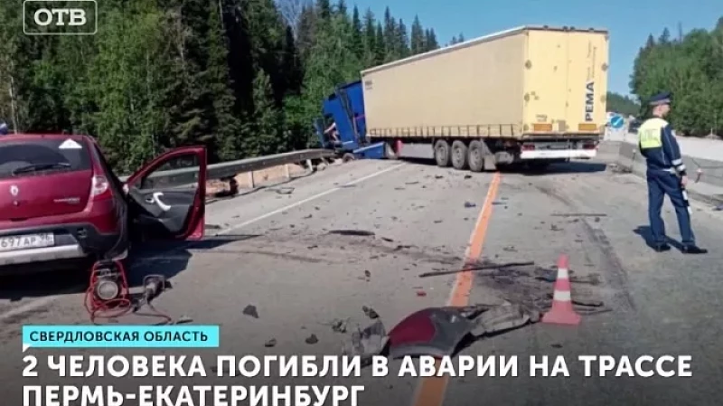 2 человека погибли в аварии на трассе Пермь-Екатеринбург