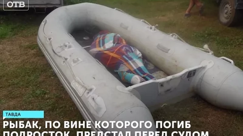 Рыбак, по вине которого погиб подросток, предстал перед судом