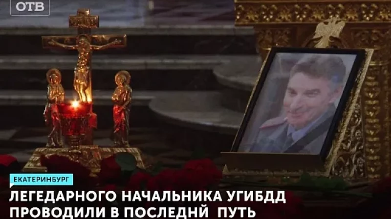 Легендарного начальника УГИБДД проводили в последний путь
