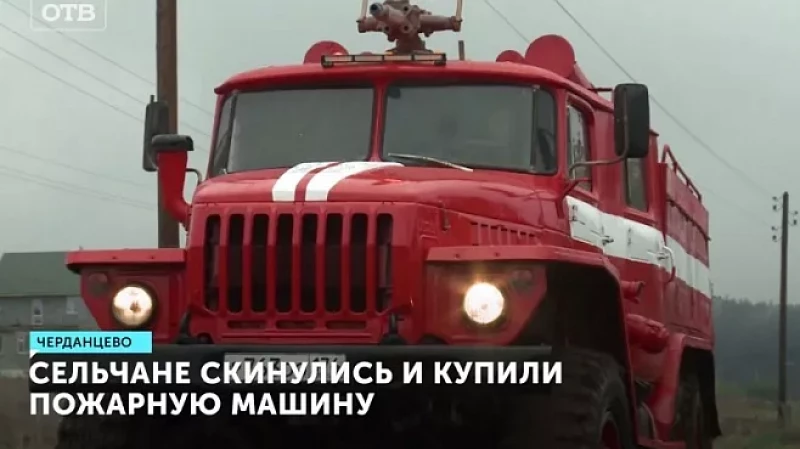 Сельчане скинулись и купили пожарную машину