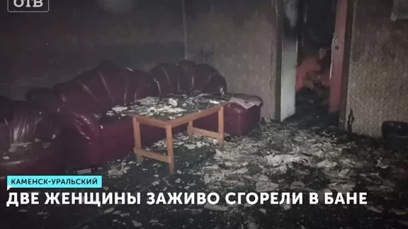 Две женщины заживо сгорели в бане