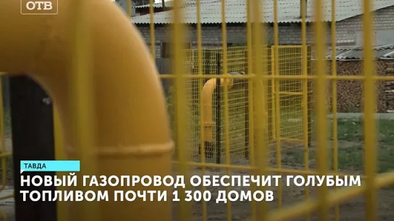 В Тавде в рамках социальной догазификации газ стал доступен больше чем для тысячи домов