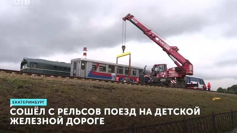 Сошёл с рельсов поезд на детской железной дороге
