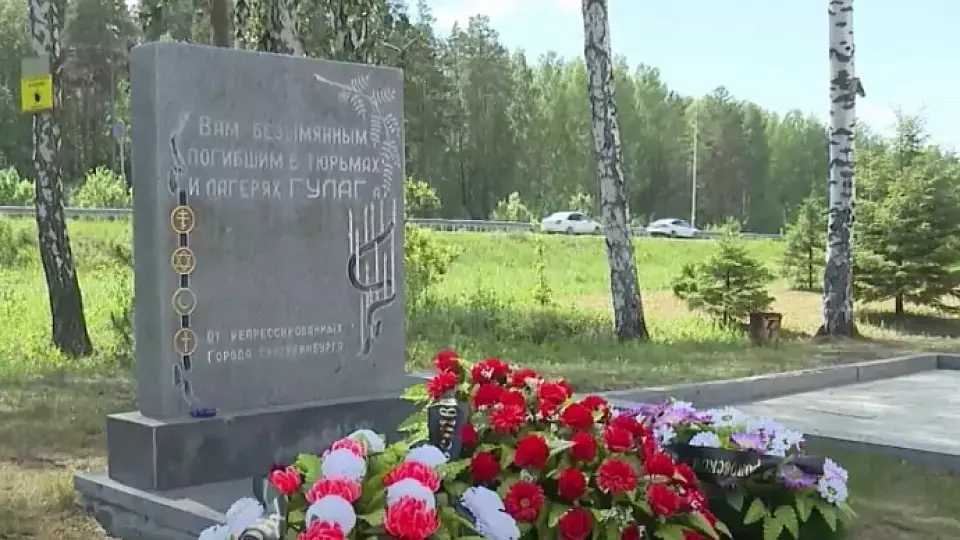 Память жертв политических репрессий почтили в Екатеринбурге