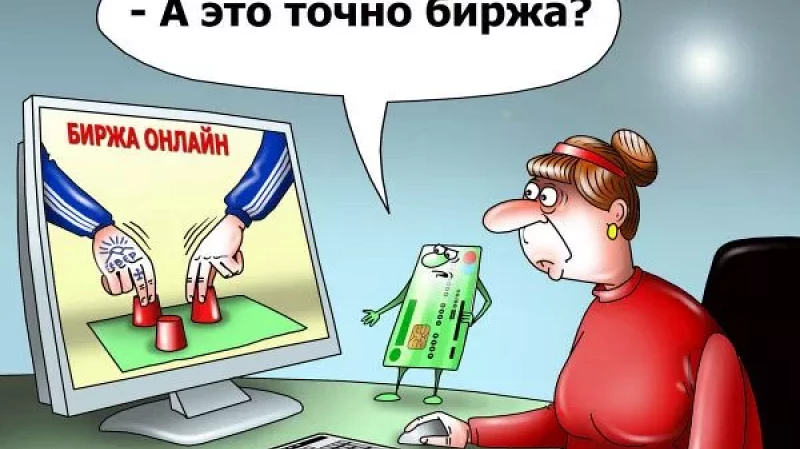 Вложился в «акции»: пенсионер перевел мошенникам 3 млн рублей