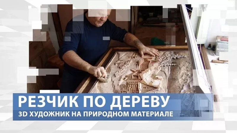 «Тружусь и горжусь». Профессия - резчик по дереву